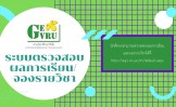 ระบบตรวจสอบผลการเรียน/จองรายวิชา