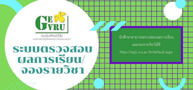 ระบบตรวจสอบผลการเรียน/จองรายวิชา