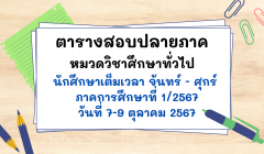 ตารางสอบปลายภาค หมวดวิชาศึกษาทั่วไป นักศึกษาเต็มเวลา จันทร์ – ศุกร์  ภาคการศึกษาที่ 1/2567 วันที่ 7-9 ตุลาคม 2567