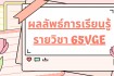 ผลลัพธ์การเรียนรู้รายวิชา 65VGE