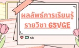 ผลลัพธ์การเรียนรู้รายวิชา 65VGE