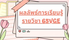 ผลลัพธ์การเรียนรู้รายวิชา 65VGE