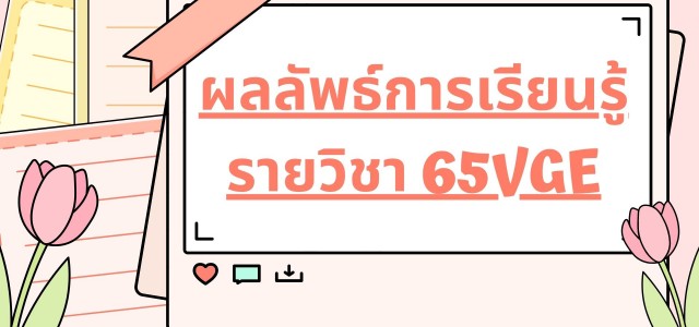 ผลลัพธ์การเรียนรู้รายวิชา 65VGE