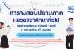 ตารางสอบ หมวดวิชาศึกษาทั่วไป สำหรับนักศึกษาเต็มเวลา จันทร์ – ศุกร์ ภาคการศึกษาที่ 1/2568
