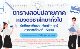ตารางสอบ หมวดวิชาศึกษาทั่วไป สำหรับนักศึกษาเต็มเวลา จันทร์ – ศุกร์ ภาคการศึกษาที่ 1/2568