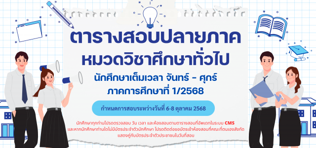 ตารางสอบ หมวดวิชาศึกษาทั่วไป สำหรับนักศึกษาเต็มเวลา จันทร์ – ศุกร์ ภาคการศึกษาที่ 1/2568