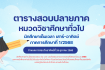ตารางสอบ หมวดวิชาศึกษาทั่วไป สำหรับนักศึกษาเต็มเวลา เสาร์ – อาทิตย์ ภาคการศึกษาที่ 1/2568