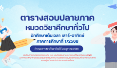 ตารางสอบ หมวดวิชาศึกษาทั่วไป สำหรับนักศึกษาเต็มเวลา เสาร์ – อาทิตย์ ภาคการศึกษาที่ 1/2568 ตารางสอบ หมวดวิชาศึกษาทั่วไป สำหรับนักศึกษาเต็มเวลา เสาร์ – อาทิตย์ ภาคการศึกษาที่ 1/2568