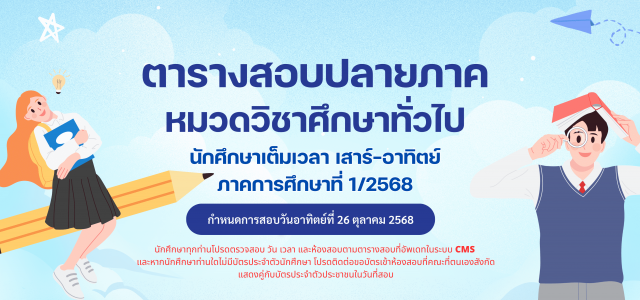 ตารางสอบ หมวดวิชาศึกษาทั่วไป สำหรับนักศึกษาเต็มเวลา เสาร์ – อาทิตย์ ภาคการศึกษาที่ 1/2568
