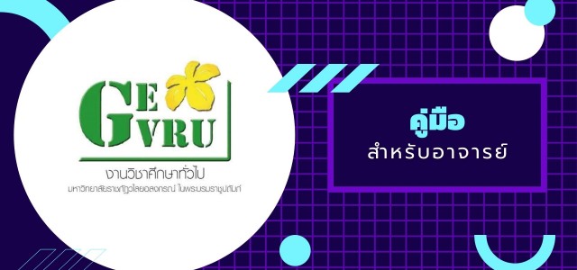 คู่มือสำหรับอาจารย์ มหาวิทยาลัยราชภัฏวไลยอลงกรณ์ ในพระบรมราชูปถัมภ์