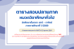 ตารางสอบปลายภาค หมวดวิชาศึกษาทั่วไป นักศึกษาเต็มเวลา เสาร์ – อาทิตย์ ประจำภาคการศึกษาที่ 1/2569