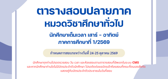 ตารางสอบปลายภาค หมวดวิชาศึกษาทั่วไป นักศึกษาเต็มเวลา เสาร์ – อาทิตย์ ประจำภาคการศึกษาที่ 1/2569