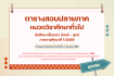 ตารางสอบปลายภาค หมวดวิชาศึกษาทั่วไป นักศึกษาเต็มเวลา จันทร์ – ศุกร์ ประจำภาคการศึกษาที่ 1/2569