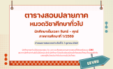 ตารางสอบปลายภาค หมวดวิชาศึกษาทั่วไป นักศึกษาเต็มเวลา จันทร์ – ศุกร์ ประจำภาคการศึกษาที่ 1/2569