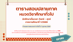 ตารางสอบปลายภาค หมวดวิชาศึกษาทั่วไป นักศึกษาเต็มเวลา จันทร์ – ศุกร์ ประจำภาคการศึกษาที่ 1/2569