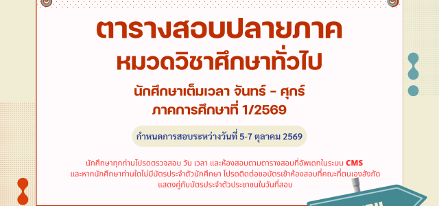 ตารางสอบปลายภาค หมวดวิชาศึกษาทั่วไป นักศึกษาเต็มเวลา จันทร์ – ศุกร์ ประจำภาคการศึกษาที่ 1/2569